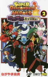 【新品】スーパードラゴンボールヒーローズ暗黒魔界ミッション! 2 集英社 ながやま由貴／著