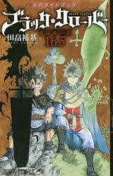 【新品】ブラッククローバー魔導書の栞(マルクパージュ・ド・グリモワール)16．5　公式ガイドブック　田畠裕基/著