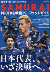 【新品】【本】2018サッカーW杯ロシア大陰SAMURAI　PHOTO＆戦術パーフェクトガイド　原悦生/写真　渡辺航滋/写真