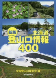 【新品】【本】北海道登山口情報400　全国登山口調査会/編