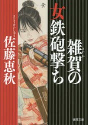 【新品】雑賀の女鉄砲撃ち　佐藤恵秋/著