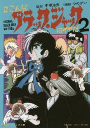 【新品】#こんなブラック・ジャックはイヤだ 2 小学館クリエイティブ 手塚治虫／原作 つのがい／漫画