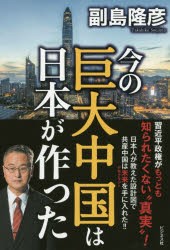 【新品】【本】今の巨大中国は日本が作った　副島隆彦/著