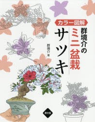 【新品】群境介のミニ盆栽サツキ　カラー図解　群境介/著