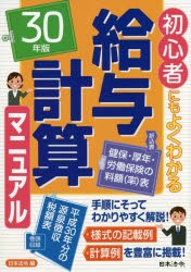 【新品】【本】給与計算マニュアル　初心者にもよくわかる　30年版　日本法令/編