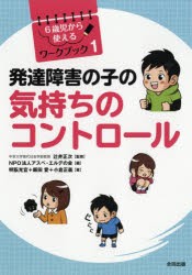 【新品】【本】発達障害の子の気持ちのコントロール　辻井正次/監修　アスペ・エルデの会/編　明翫光宜/著　飯田愛/著　小倉正義/著