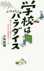 【新品】学校はパラダイス　認め合える「歓び」が活気ある集団をつくる　小林成樹/著