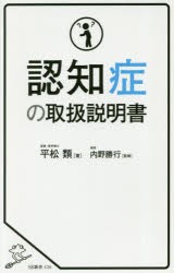 【新品】認知症の取扱説明書　平松類/著　内野勝行/監修