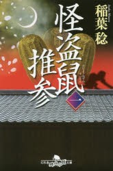 【新品】怪盗鼠推参　1　稲葉稔/〔著〕