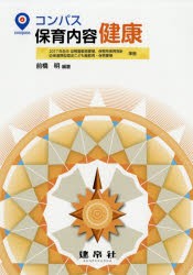 【新品】【本】コンパス保育内容健康　前橋明/編著　浅川和美/〔ほか〕共著