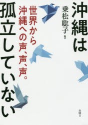 【新品】【本】沖縄は孤立していない　世界から沖縄への声、声、声。　乗松聡子/編著