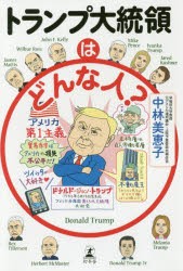 トランプ大統領はどんな人?　中林美恵子/著