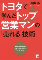 トヨタで学んだトップ営業マンの「売れる」技術　酒井亮/著