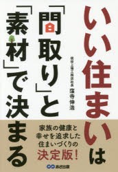 【新品】【本】いい住まいは「間取り」と「素材」で決まる　窪寺伸浩/著