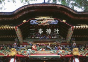 三峯神社　山崎エリナ/写真