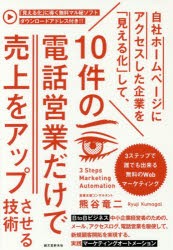 自社ホームページにアクセスした企業を「見える化」して、10件の電話営業だけで売上をアップさせる技術　3ステップで誰でも出来る無料のW