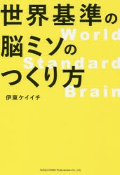 【新品】世界基準の脳ミソのつくり方 総合法令出版 伊東ケイイチ／著