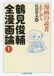 鶴見俊輔全漫画論　1　鶴見俊輔/著　松田哲夫/編