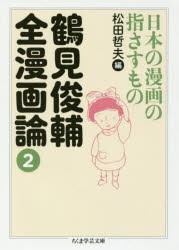 鶴見俊輔全漫画論　2　日本の漫画の指さすもの　鶴見俊輔/著　松田哲夫/編