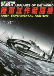 【新品】【本】世界の傑作機　No．24　アンコール版　陸軍試作戦闘機