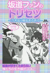 【新品】坂道ファンのトリセツ　乃木坂＆欅坂あるある