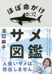 【新品】ほぼ命がけサメ図鑑　沼口麻子/著