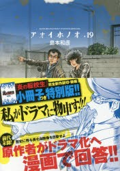 アオイホノオ　　19　小冊子つき特別版　島本　和彦　著