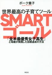 【新品】世界最高の子育てツールSMARTゴール 「全米最優秀女子高生」と母親が実践した目標達成の方法 祥伝社 ボーク重子／著