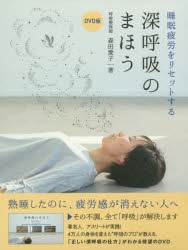 【新品】DVD版　深呼吸のまほう　森田　愛子　著