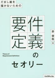 だまし絵を描かないための要件定義のセオリー　赤俊哉/著