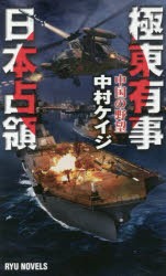 【新品】【本】極東有事日本占領　中国の野望　中村ケイジ/著