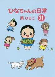 【新品】【本】ひなちゃんの日常　21　南ひろこ/著