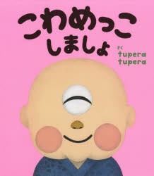 こわめっこしましょ　tupera　tupera/さく