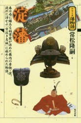 【新品】淀藩　春日局に縁ある稲葉家が治めた畿内の要衝・淀。淀川に浮かぶ「京近き名城」に秘められた物語。　常松隆嗣/著