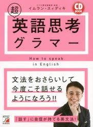 超英語思考グラマー　イムラン・スィディキ/著