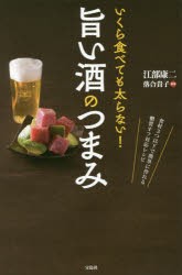 いくら食べても太らない!旨い酒のつまみ　江部康二/著　落合貴子/料理