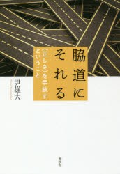 脇道にそれる　〈正しさ〉を手放すということ　尹雄大/著