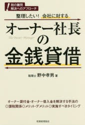 整理したい!会社に対するオーナー社長の金銭貸借　難問解決　野中孝男/著