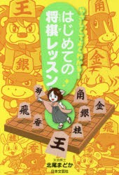 やさしくてよくわかる!はじめての将棋レッスン　北尾まどか/著