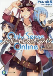 Only　Sense　Online　15　アロハ座長/著