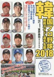 韓国プロ野球観戦ガイド＆選手名鑑　2018　室井昌也/編著