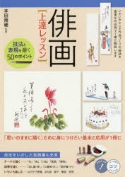 俳画〈上達レッスン〉　技法と表現を磨く50のポイント　本田翔穂/監修