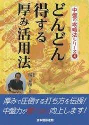 どんどん得する厚み活用法　楊嘉源/著　日本囲碁連盟/編