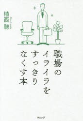 【新品】職場のイライラをすっきりなくす本 ウェッジ 植西聰／著