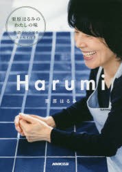 【新品】【本】Harumi　MY　JAPANESE　KITCHEN　栗原はるみ/著