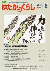 月刊ゆたかなくらし　2018年6月号　｜特集｜高齢期に憲法は適用除外か　全国老人福祉問題研究会/編集