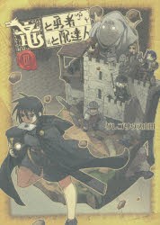 竜と勇者と配達人　3　グレゴリウス山田/著