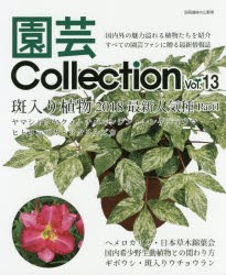 園芸Collection　Vol．13　斑入り植物　ヘメロカリス　国内希少野生動植物との関わり方