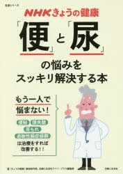 「便」と「尿」の悩みをスッキリ解決する本　便秘　便失禁　尿もれ　過敏性腸症候群　「きょうの健康」番組制作班/編　主婦と生活社ライ