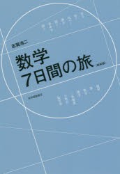 数学7日間の旅　新装版　志賀浩二/〔著〕